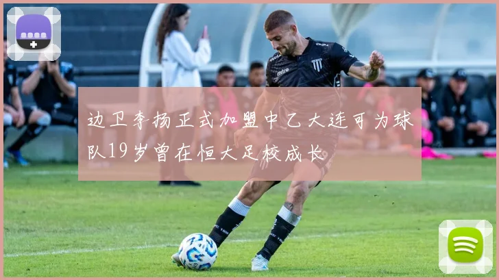 边卫李扬正式加盟中乙大连可为球队19岁曾在恒大足校成长