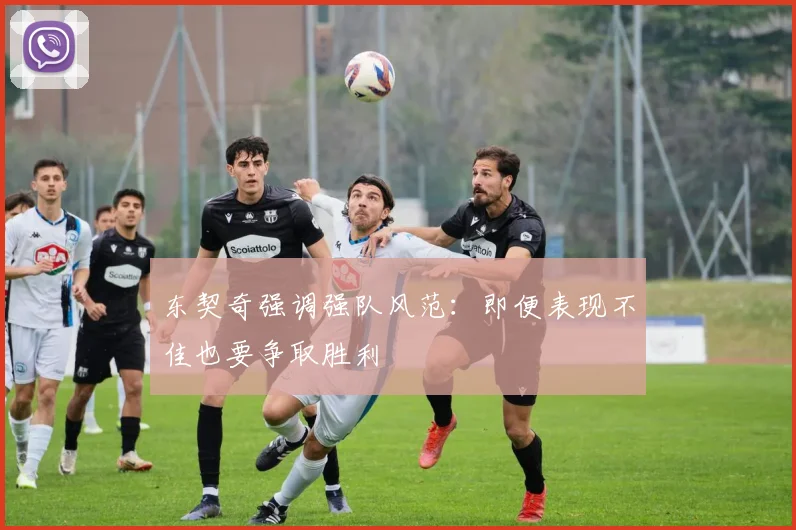 东契奇强调强队风范：即便表现不佳也要争取胜利