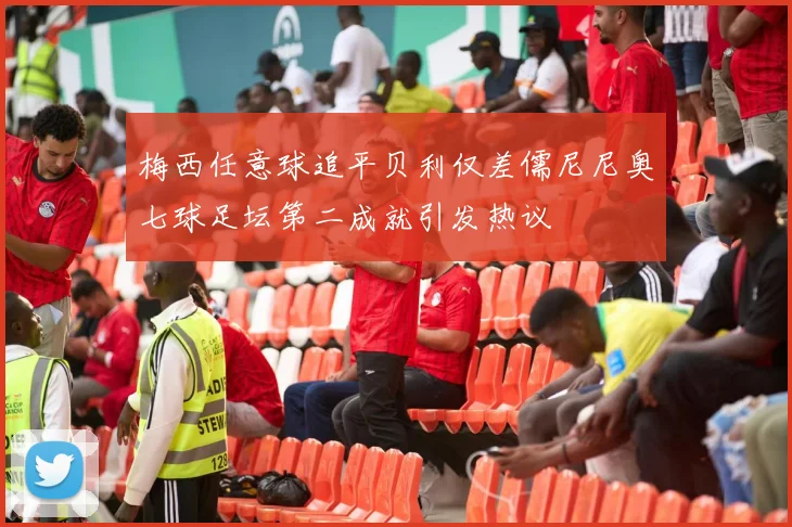梅西任意球追平贝利仅差儒尼尼奥七球足坛第二成就引发热议